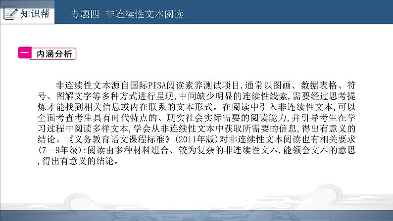 中考语文总复习课件：第三部分 现代文阅读 专题四  非连续性文本阅读(共25张PPT)第1页