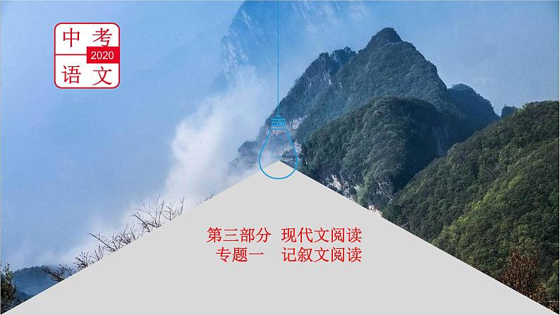 中考语文总复习课件：第三部分 现代文阅读 专题一  记叙文阅读(共138张PPT)01