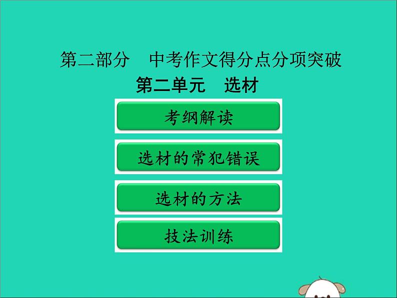 广东省中考语文二轮复习第二部分中考作文得分点分项突破第二单元选材课件新人教版第1页
