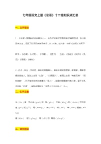 七年级语文上册《论语》十二章知识点汇总学案