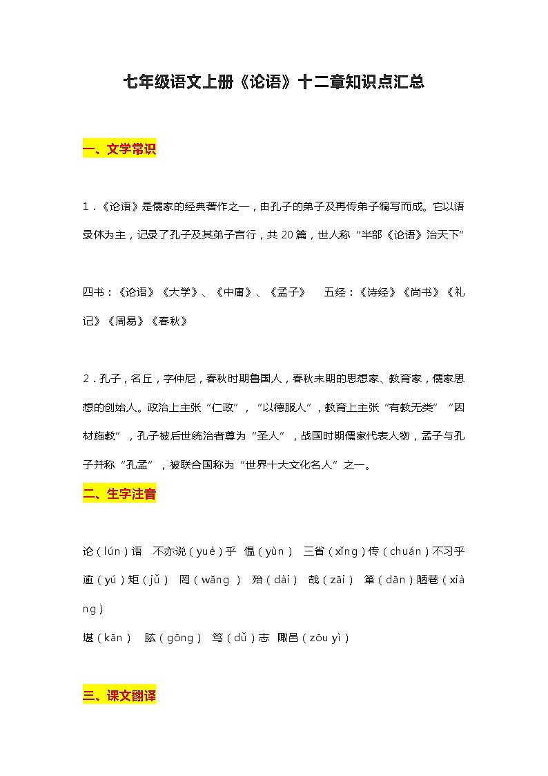七年级语文上册《论语》十二章知识点汇总学案01