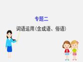 2021-2022学年部编版语文中考复习之词语运用(含成语、俗语)课件PPT