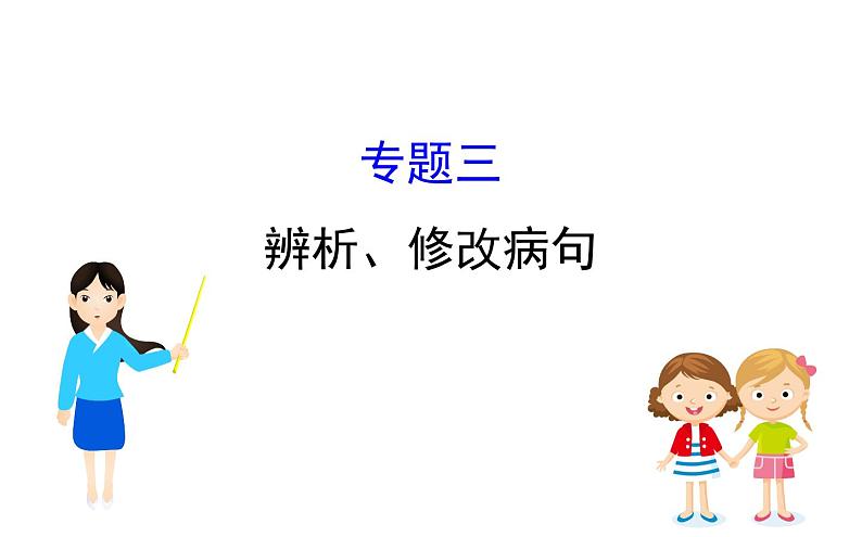 2021-2022学年部编版语文中考复习之辨析、修改病句课件PPT第1页