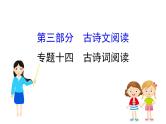 2021-2022学年部编版语文中考复习之古诗词阅读课件PPT