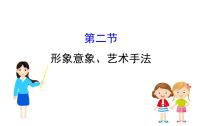 2021-2022学年部编版语文中考复习之形象意象、艺术手法课件PPT