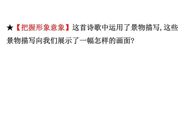 2021-2022学年部编版语文中考复习之形象意象、艺术手法课件PPT第5页