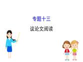 2021-2022学年部编版语文中考复习之议论文阅读课件PPT