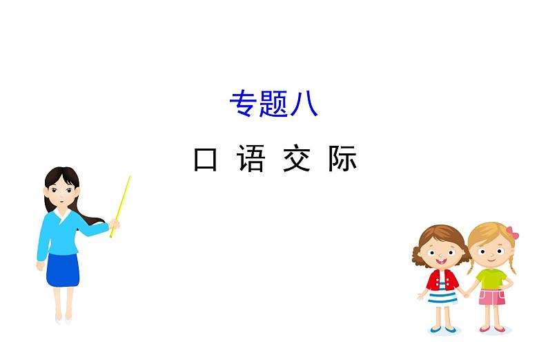 2021-2022学年部编版语文中考复习之口 语 交 际课件PPT第1页