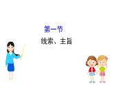 2021-2022学年部编版语文中考复习之线索、主旨课件PPT