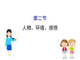 2021-2022学年部编版语文中考复习之人物、环境、感悟课件PPT