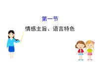 2021-2022学年部编版语文中考复习之情感主旨、语言特色课件PPT
