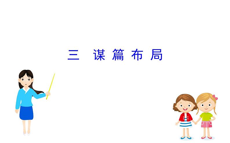 2021-2022学年部编版语文中考复习之写作之谋篇布局课件PPT第1页