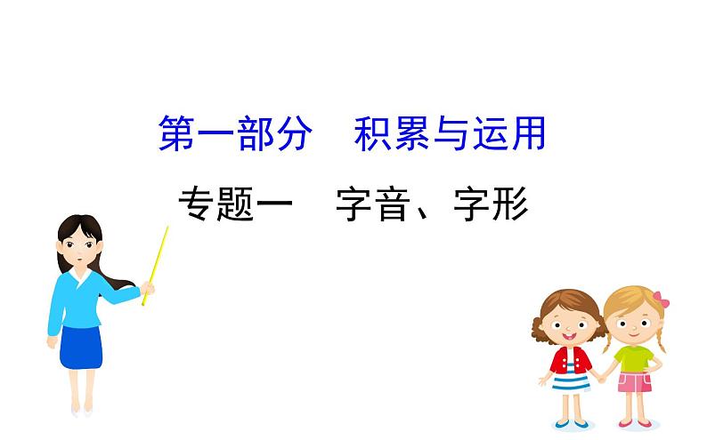 2021-2022学年部编版语文中考复习之字音、字形课件PPT第1页