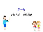 2021-2022学年部编版语文中考复习之论证方法、结构思路课件PPT