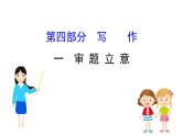 2021-2022学年部编版语文中考复习之写作之审 题 立 意课件PPT