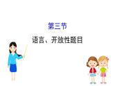 2021-2022学年部编版语文中考复习之语言、开放性题目课件PPT