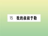 九年级语文上册第四单元15我的叔叔于勒作业课件新人教版20200709236
