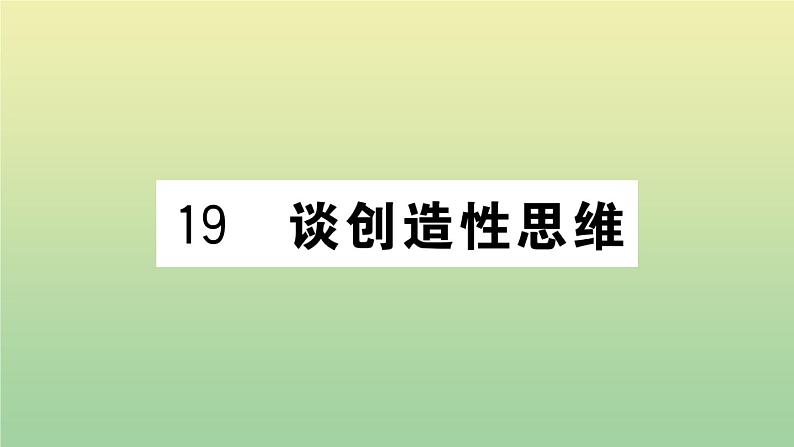 九年级语文上册第五单元19谈创造性思维作业课件新人教版2020070924301