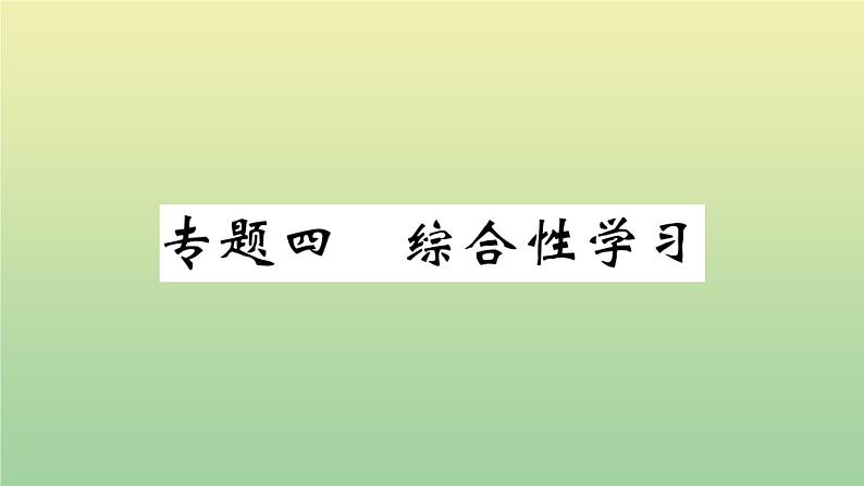 九年级语文上册期末复习专题四综合性学习作业课件新人教版20200709254第1页