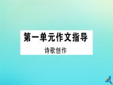 九年级语文上册第一单元作文指导作业课件新人教版20200702115