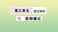 初中语文人教部编版九年级上册10 岳阳楼记作业ppt课件