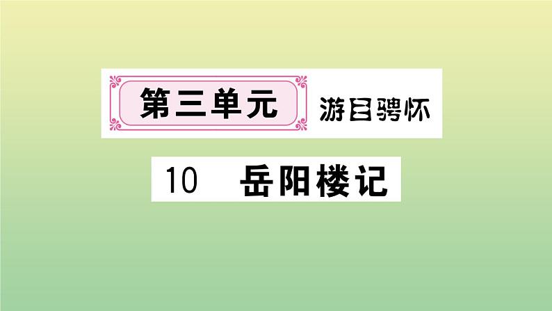 九年级语文上册第三单元10岳阳楼记作业课件新人教版20200709228第1页