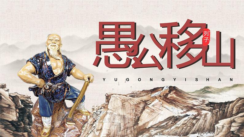 【精品资料】部编版 语文 八年级上册 第24课 愚公移山 PPT课件+教案+导学案+同步检测+素材01