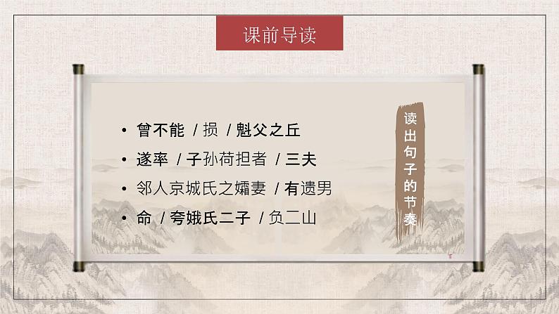 【精品资料】部编版 语文 八年级上册 第24课 愚公移山 PPT课件+教案+导学案+同步检测+素材06