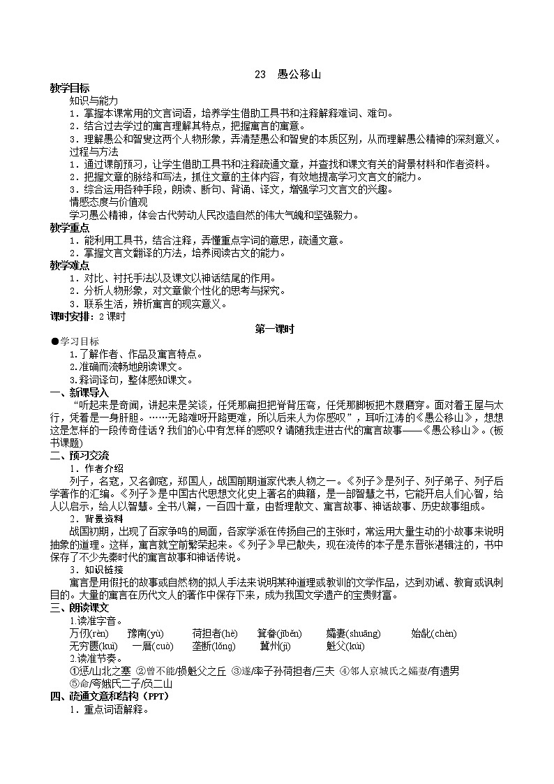 【精品资料】部编版 语文 八年级上册 第24课 愚公移山 PPT课件+教案+导学案+同步检测+素材01