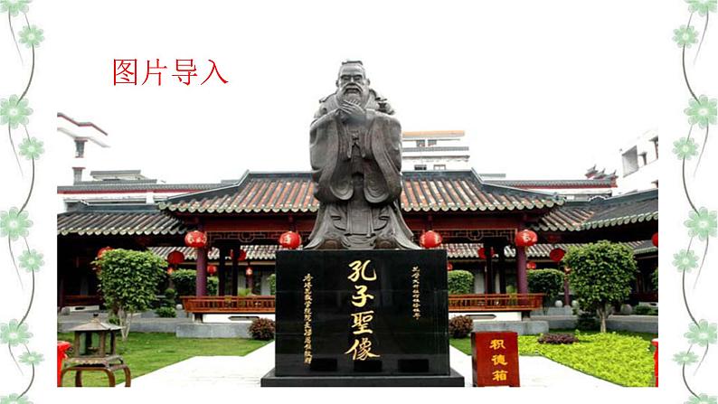 11《论语》十二章第1页