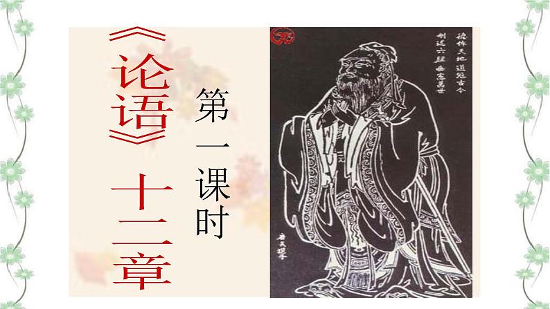 11《论语》十二章第6页