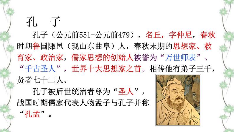 11《论语》十二章第7页