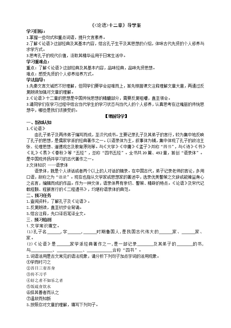 《论语十二章》导学案》（学生版）第1页