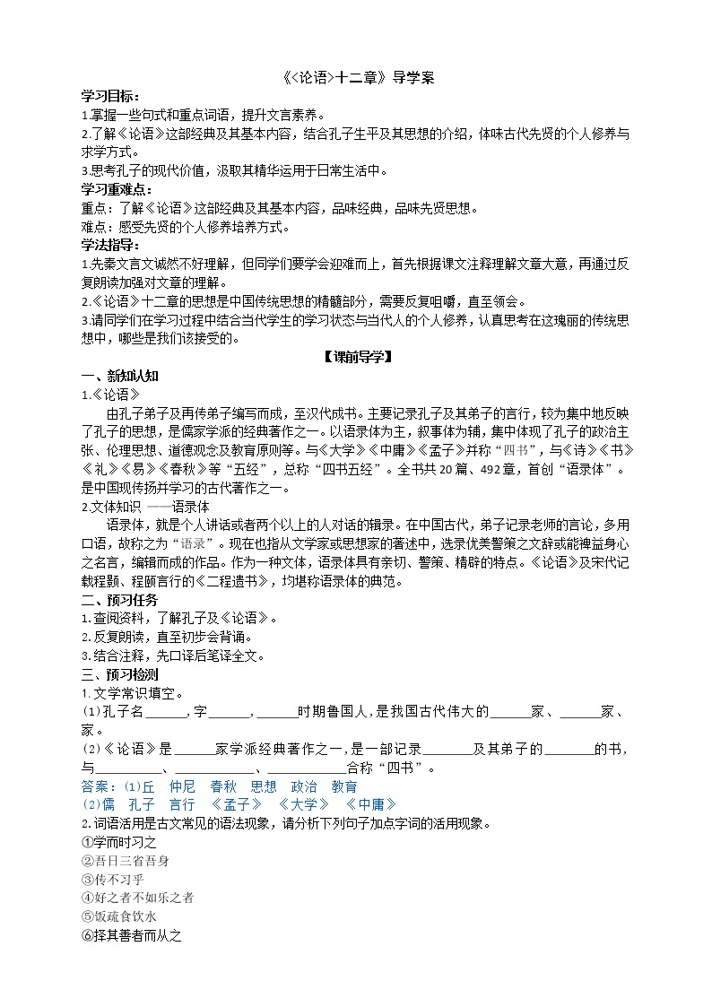 11《论语》十二章 2课时课件(共58张PPT)+教案+导学案+同步检测+素材01