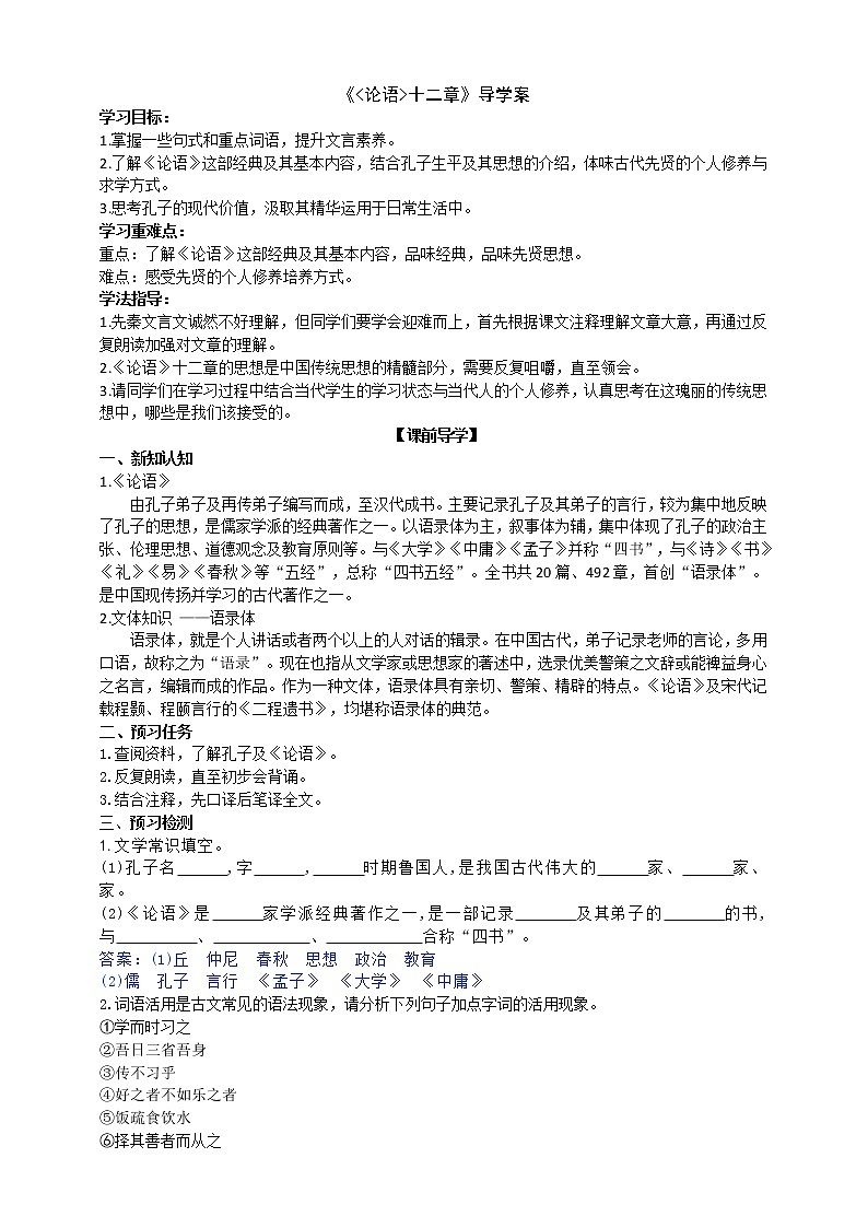 《论语十二章》导学案》（教师版）第1页