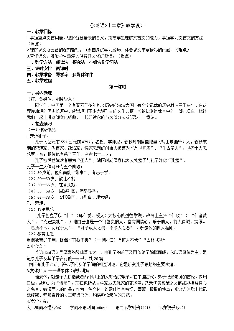 《论语十二章》教学设计第1页