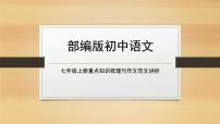 2021部编版初中语文七年级上册（全册）重点知识梳理与作文范文讲析课件