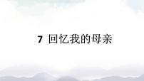 初中语文人教部编版八年级上册7 回忆我的母亲课堂教学ppt课件
