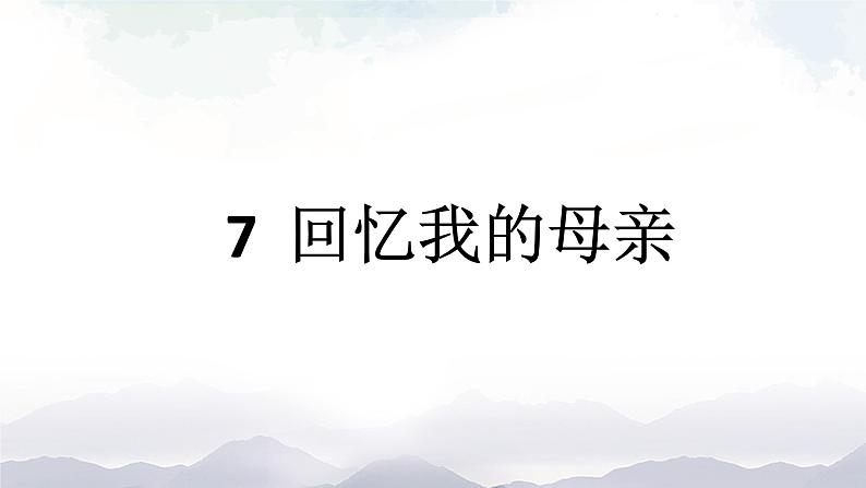 【精品资料】部编版 语文 八年级上册 第7课 回忆我的母亲 PPT课件+教案+导学案+同步检测+素材01