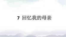 初中语文人教部编版八年级上册7 回忆我的母亲课堂教学ppt课件_ppt00