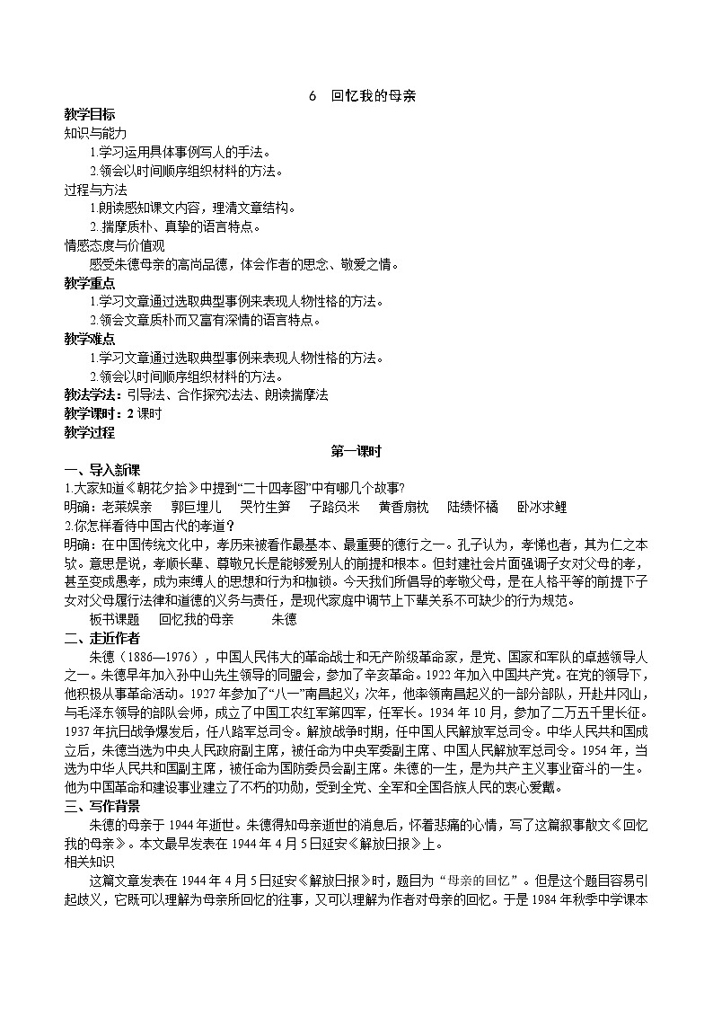 【精品资料】部编版 语文 八年级上册 第7课 回忆我的母亲 PPT课件+教案+导学案+同步检测+素材01
