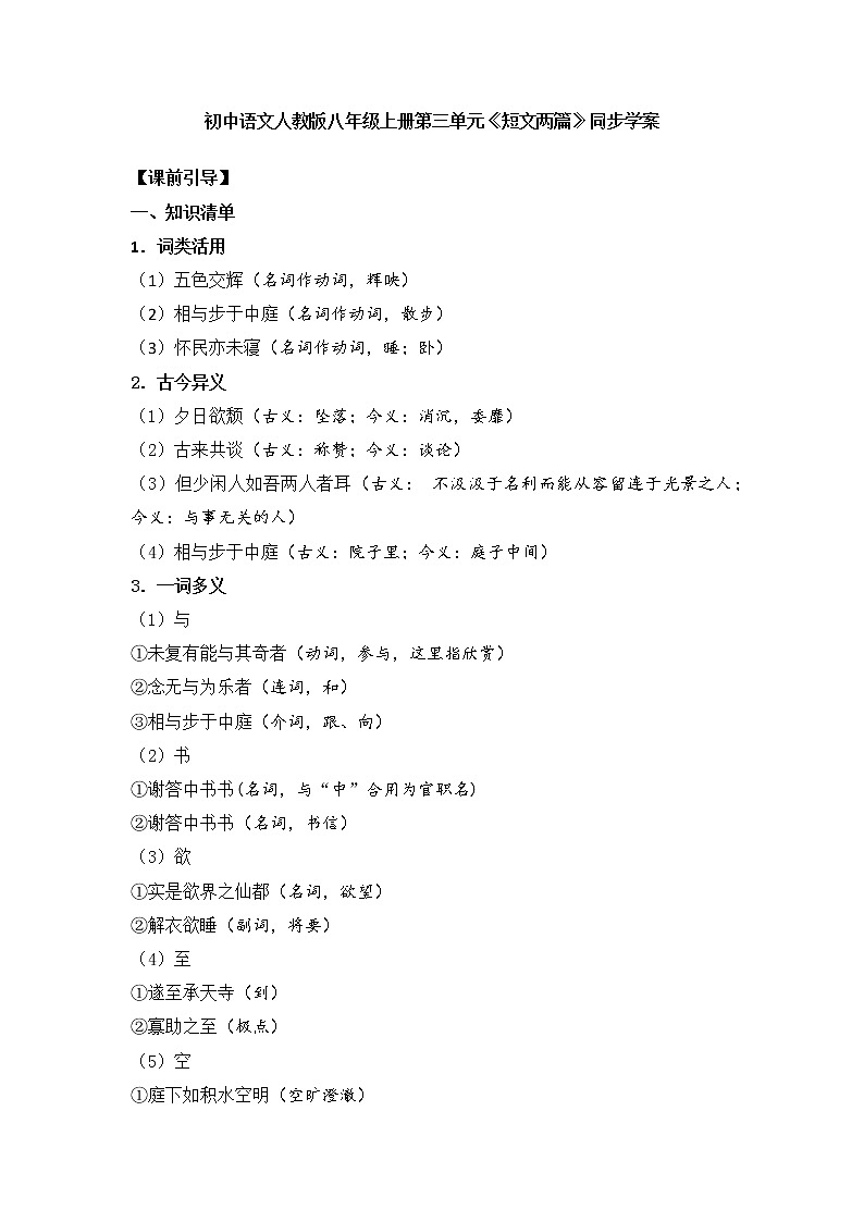 11《短文两篇》同步学案部编版语文八年级上册第1页