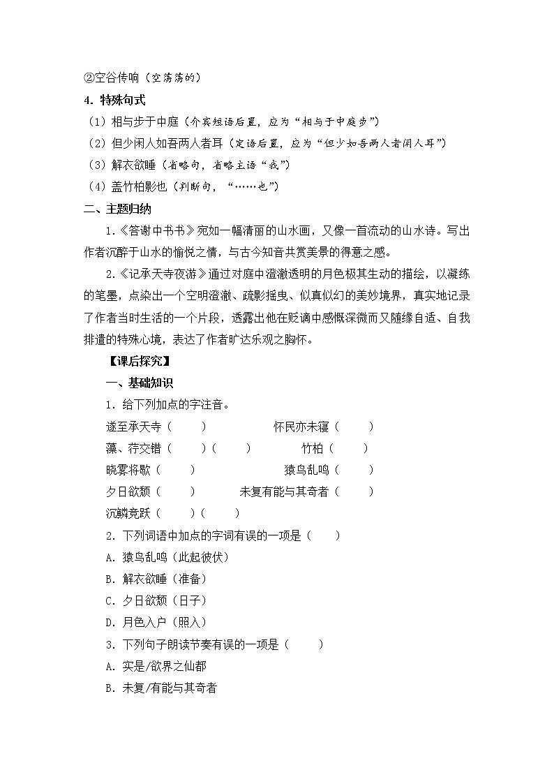 11《短文两篇》同步学案部编版语文八年级上册第2页