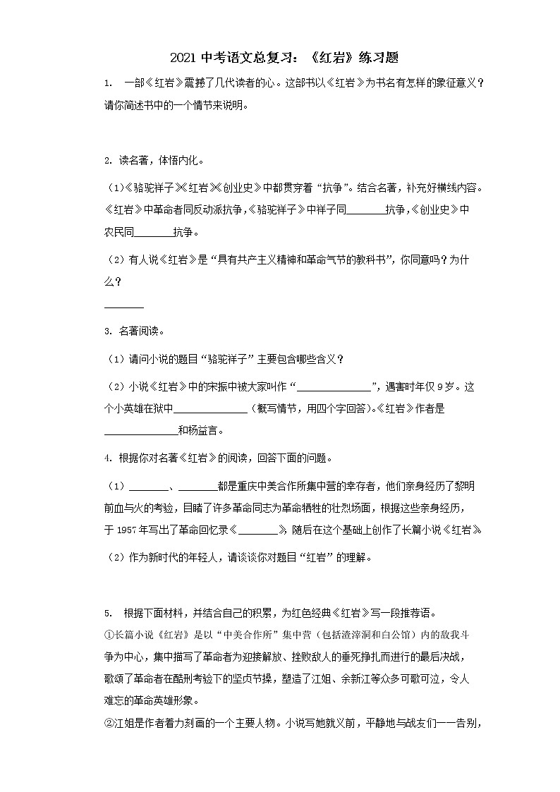 2021中考语文二轮专题复习训练：名著导读《红岩》练习题第1页