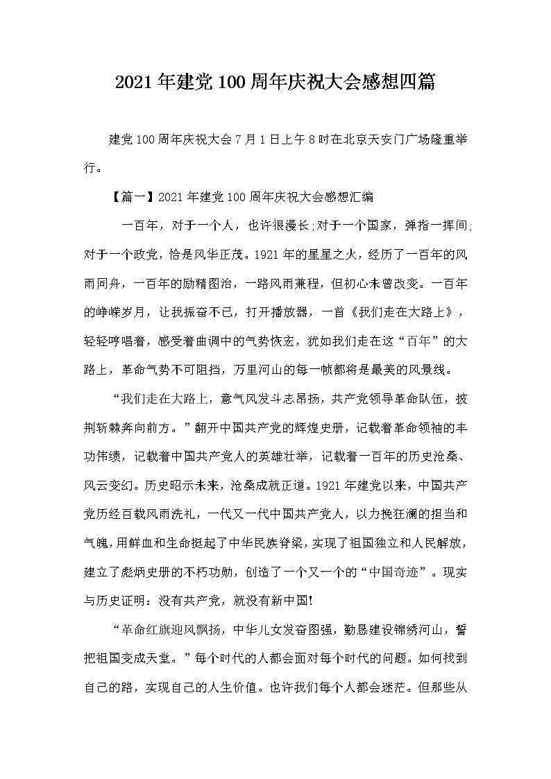 初中作文素材：建党100周年庆祝大会感想四篇第1页