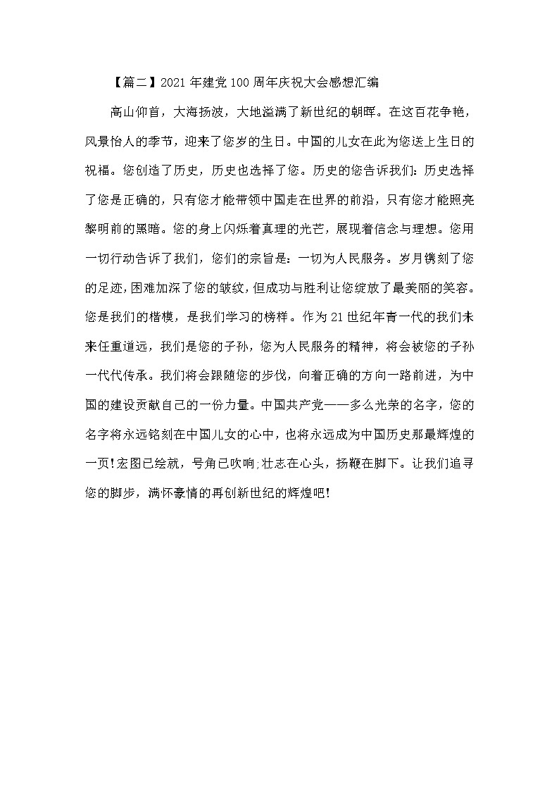 初中作文素材：建党100周年庆祝大会感想四篇第3页