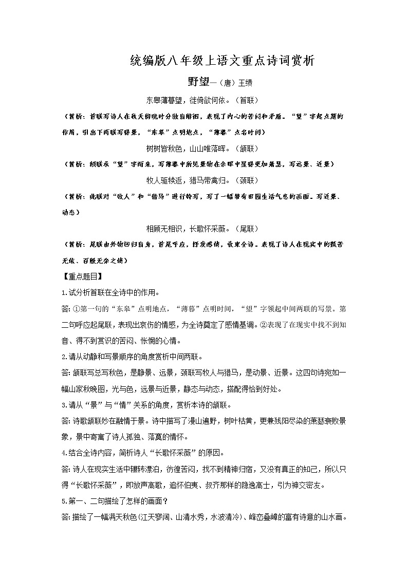 部编版语文八年级上册语文重点诗词赏析教案01