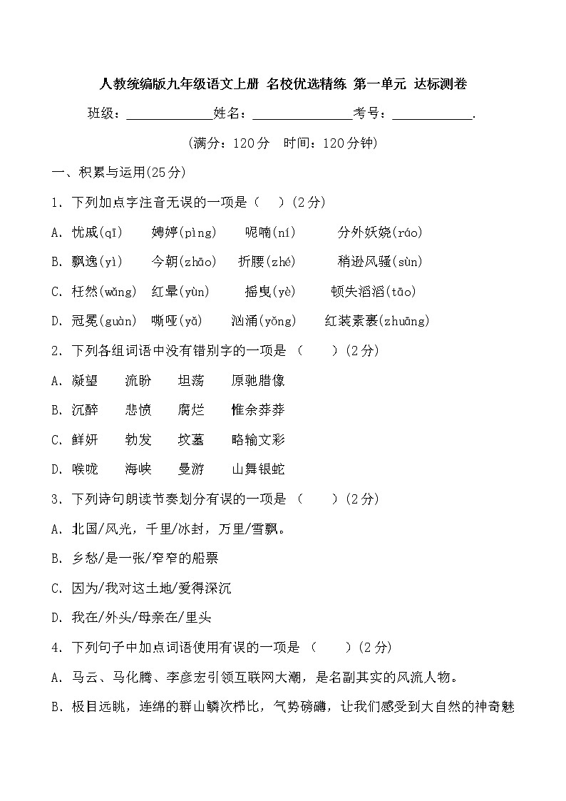 第一单元达标测卷部编版语文九年级上册第1页