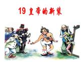 第19课《皇帝的新装》课件（共27张PPT）　2021－2022学年部编版语文七年级上册