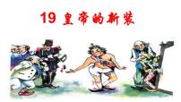 初中语文人教部编版七年级上册19 皇帝的新装示范课ppt课件